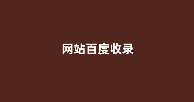 百度seo快速排名优化