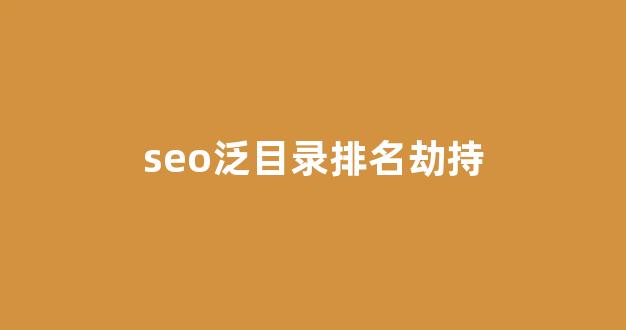 seo搜索引擎优化