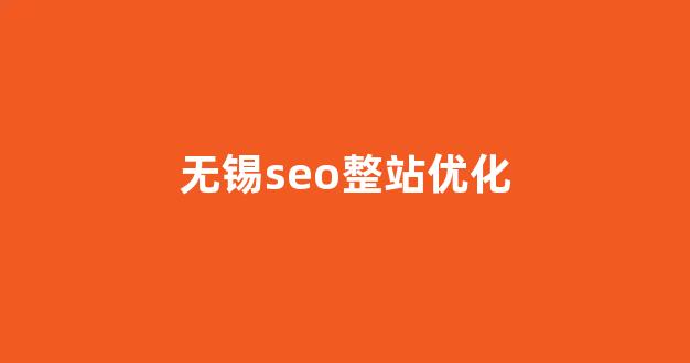 seo搜索优化