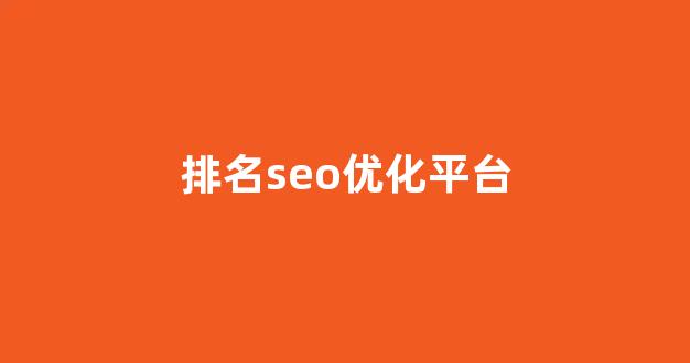 seo泛目录排名劫持