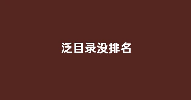 seo关键词排名优化