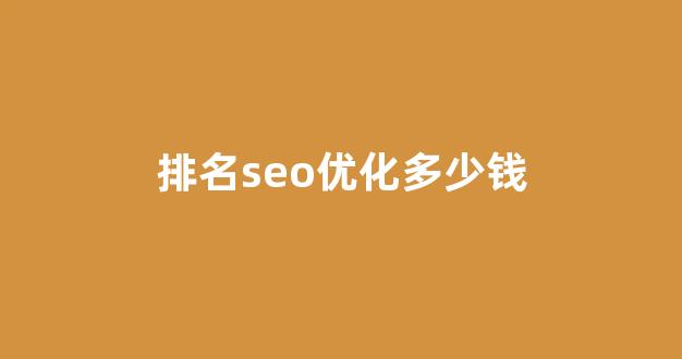 优化关键词排名seo