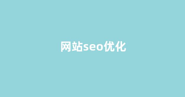 seo泛目录排名快照