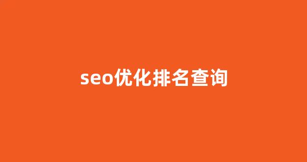 seo网站关键词优化