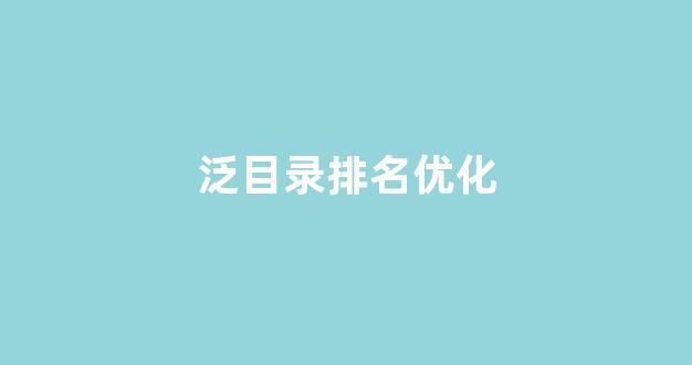 免费seo排名优化