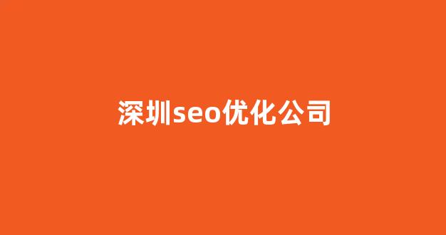 seo网站关键词排名优化