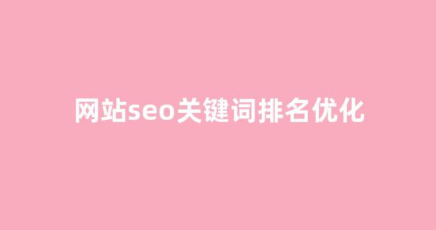 seo关键词优化