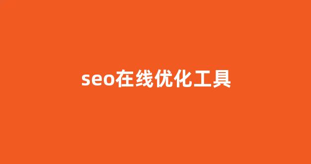 百度seo排名优化软件