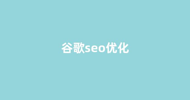 百度seo关键词优化
