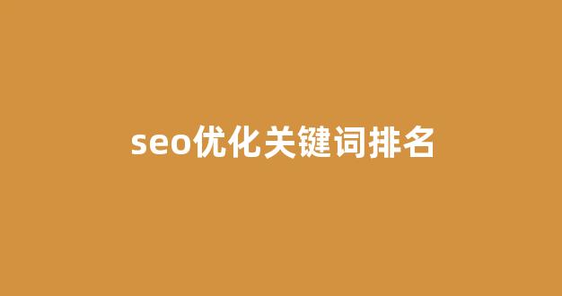 seo关键词优化软件