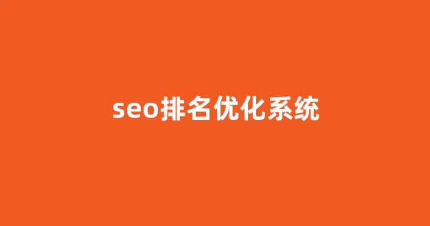 百度seo优化工具