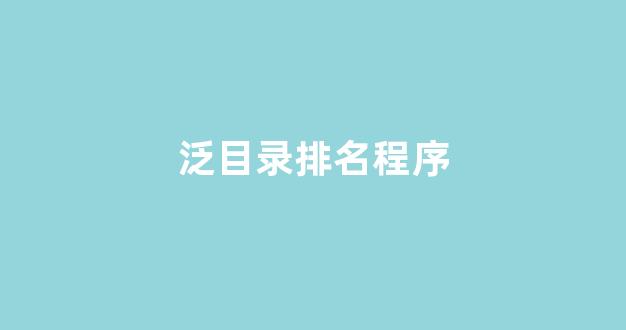 百度seo快速排名优化
