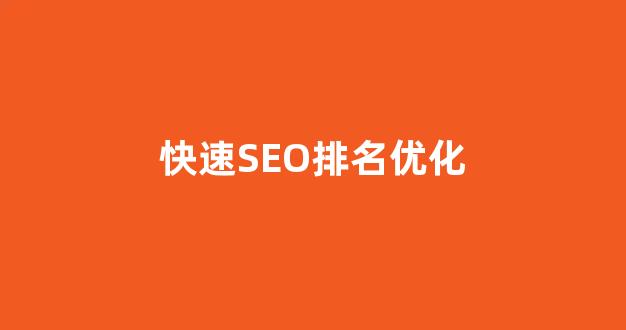 百度关键词seo排名优化