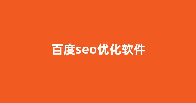 百度seo网站排名优化