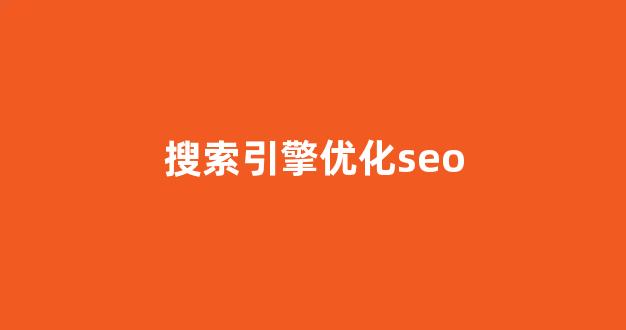 谷歌seo优化