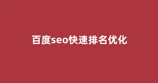 快速SEO排名优化